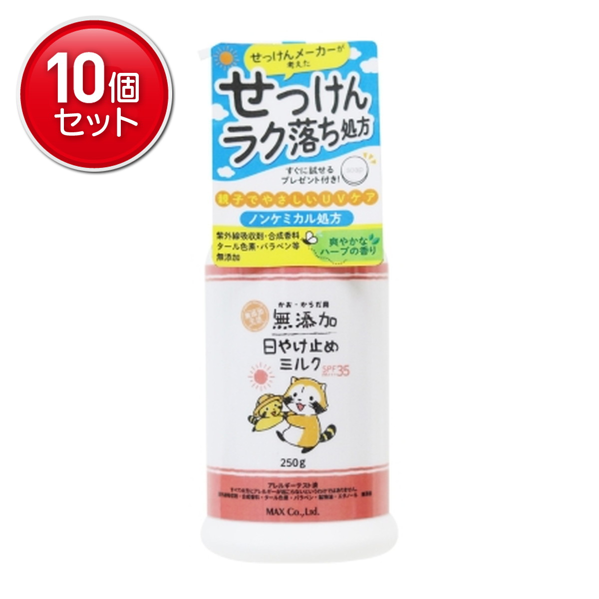 【最安挑戦！まとめ買い&times;10点セット】マックス 無添加生活 日やけ止め ミルク 250g ボトル 日焼け止め｜姫路流通センター