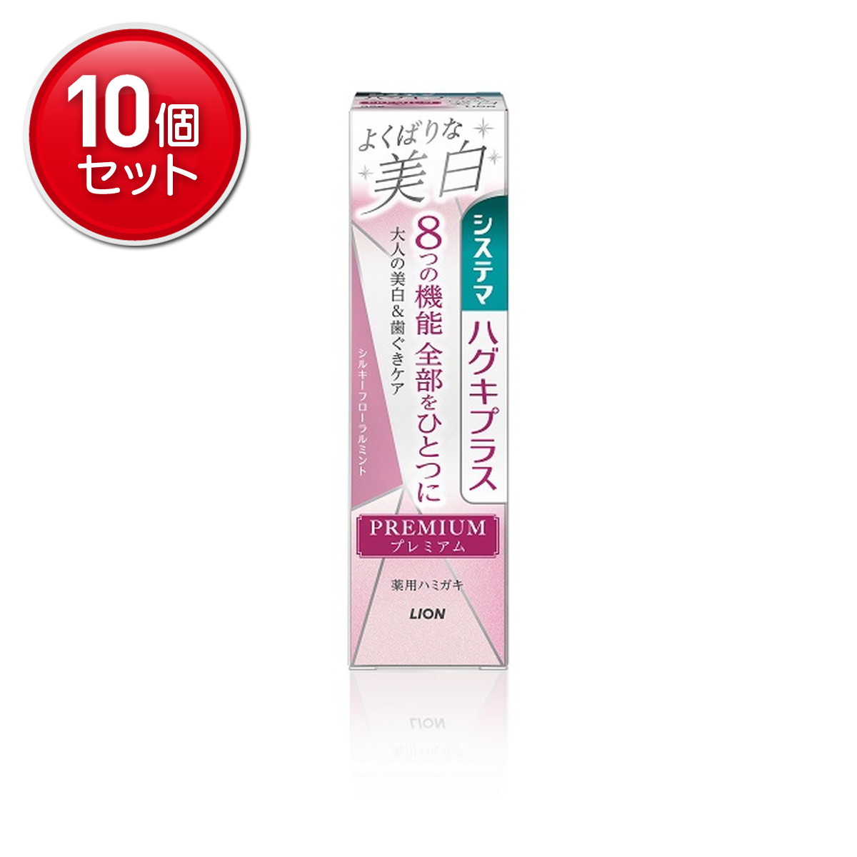 【最安挑戦！まとめ買い×10点セット】ライオン システマ ハグキプラス プレミアム ハミガキ よくばりな美白 シルキーフローラルミント 95g