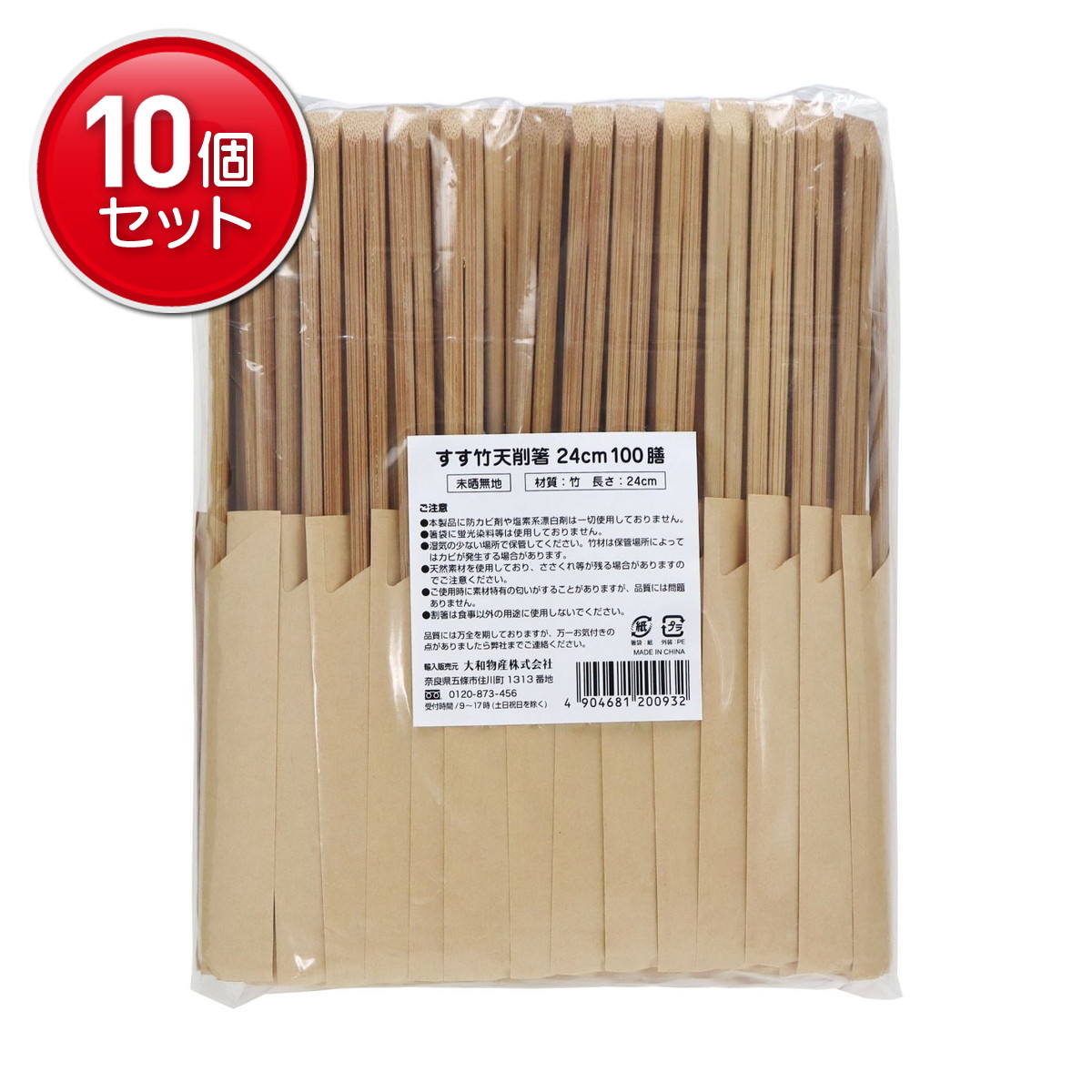 【最安挑戦！まとめ買い×10点セット】大和物産 すす竹天削箸 24cm 未晒しハカマ 100膳入