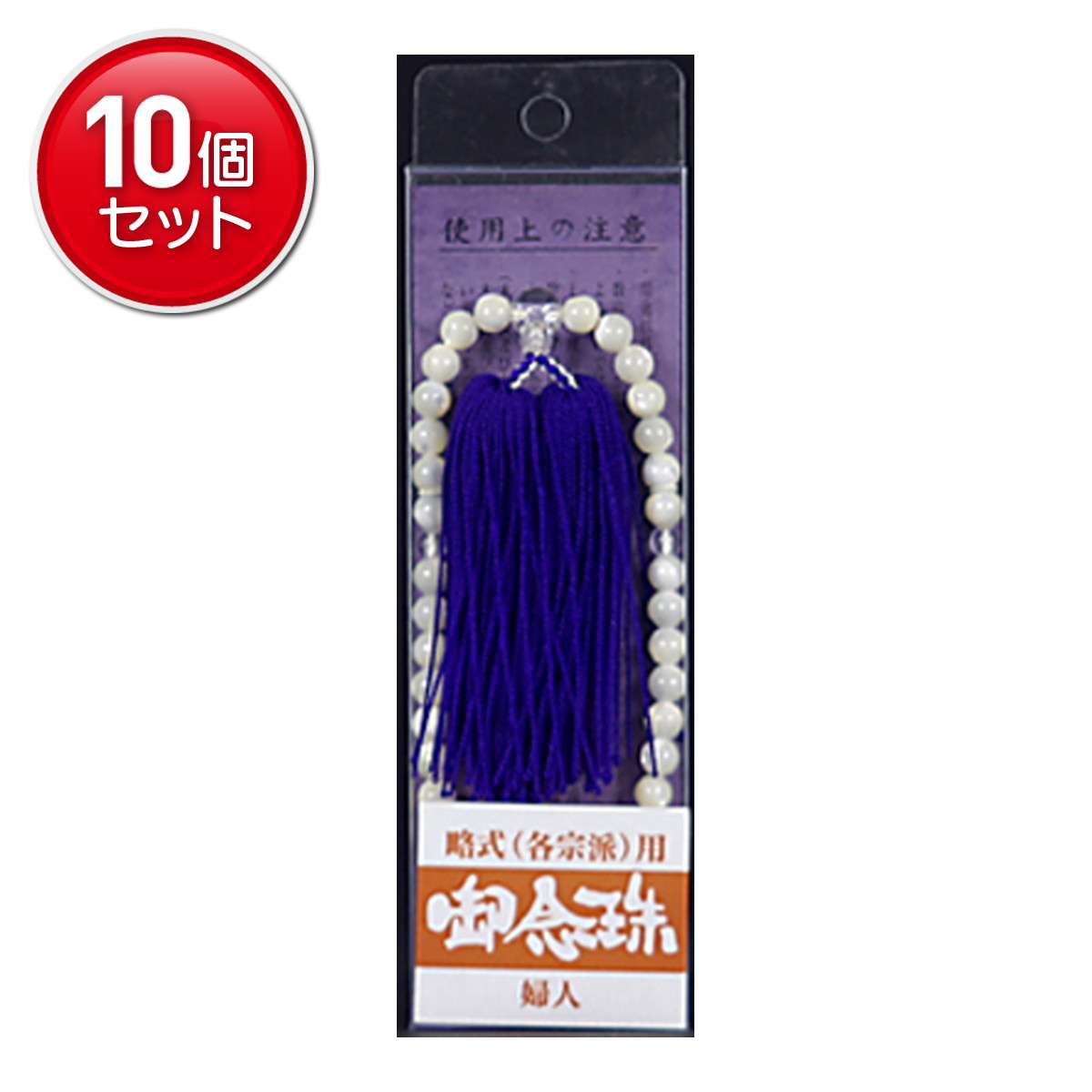 【最安挑戦!まとめ買い×10点セット】日本香堂 念珠 婦人用 蝶貝 数珠|姫路流通センター