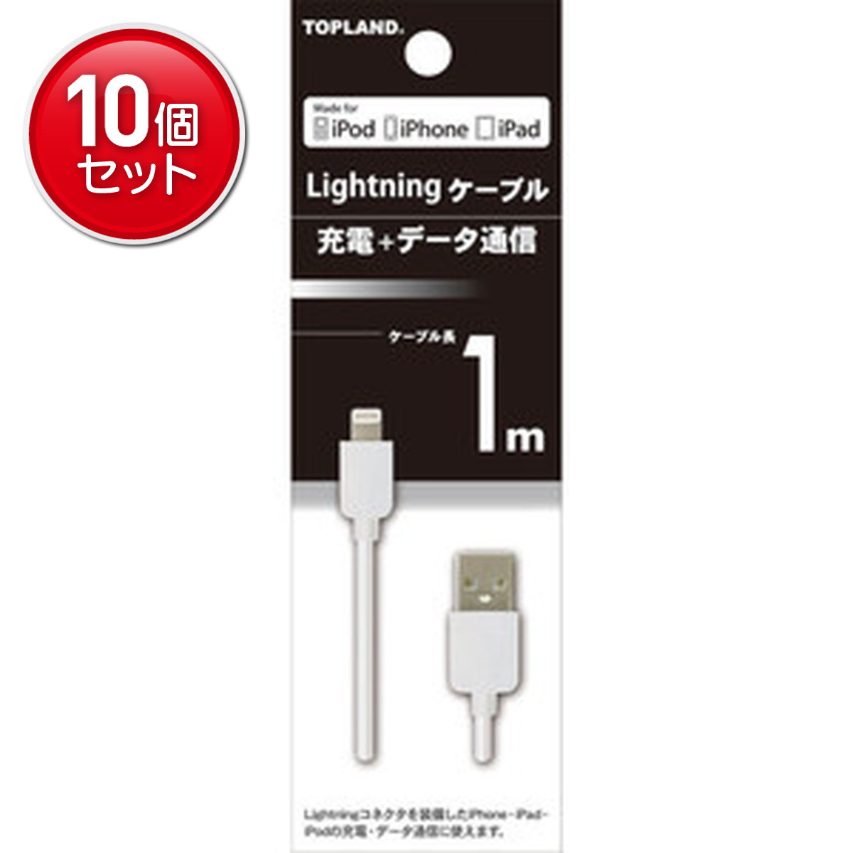 【最安挑戦！まとめ買い×10点セット】トップランド ライトニングケーブル 1M ホワイト 充電+データ通信 　(4936960110366) 8,064円