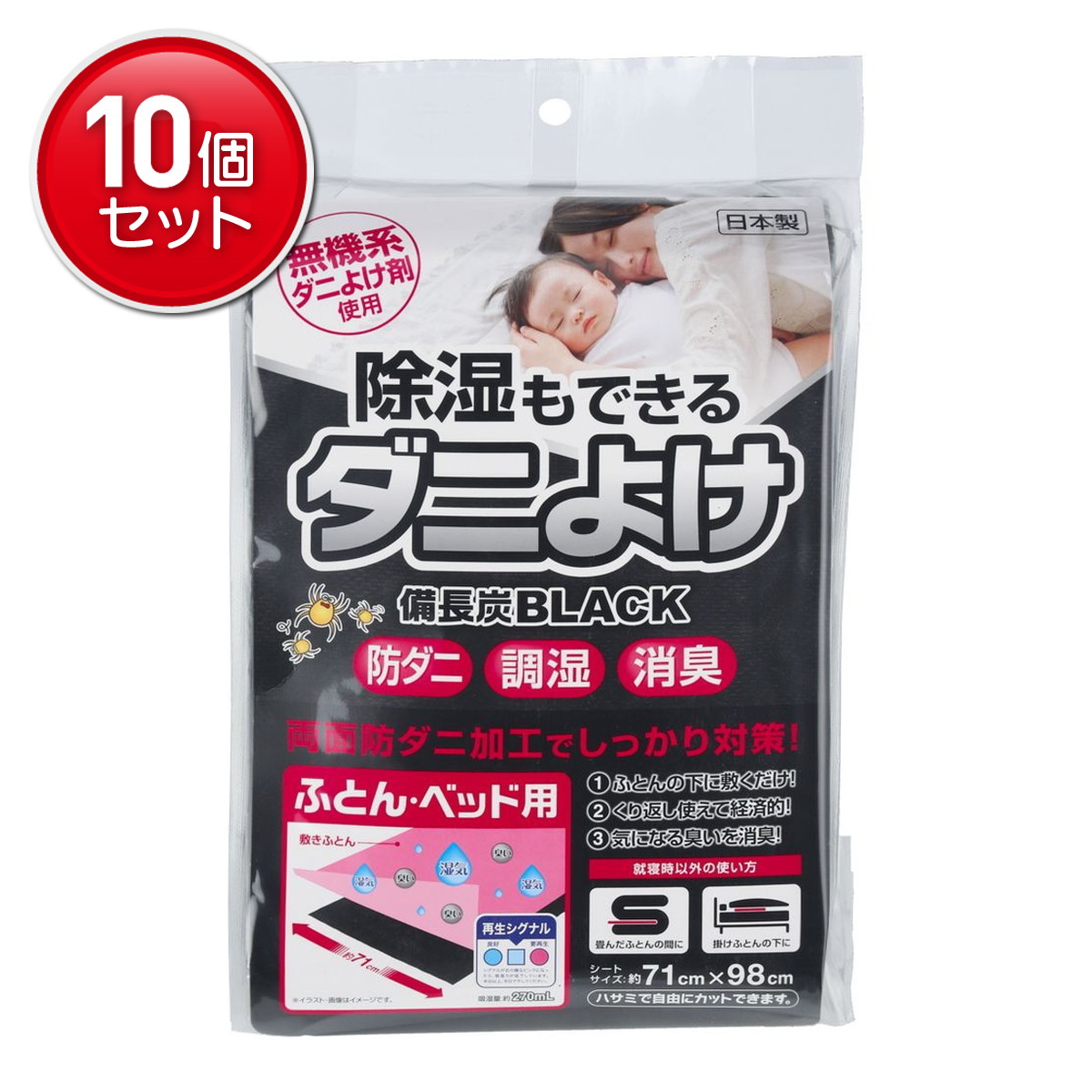 【最安挑戦！まとめ買い×10点セット】宇部マテリアルズ 除湿もできる ダニよけシート 備長炭BLACK ふとん・ベッド用