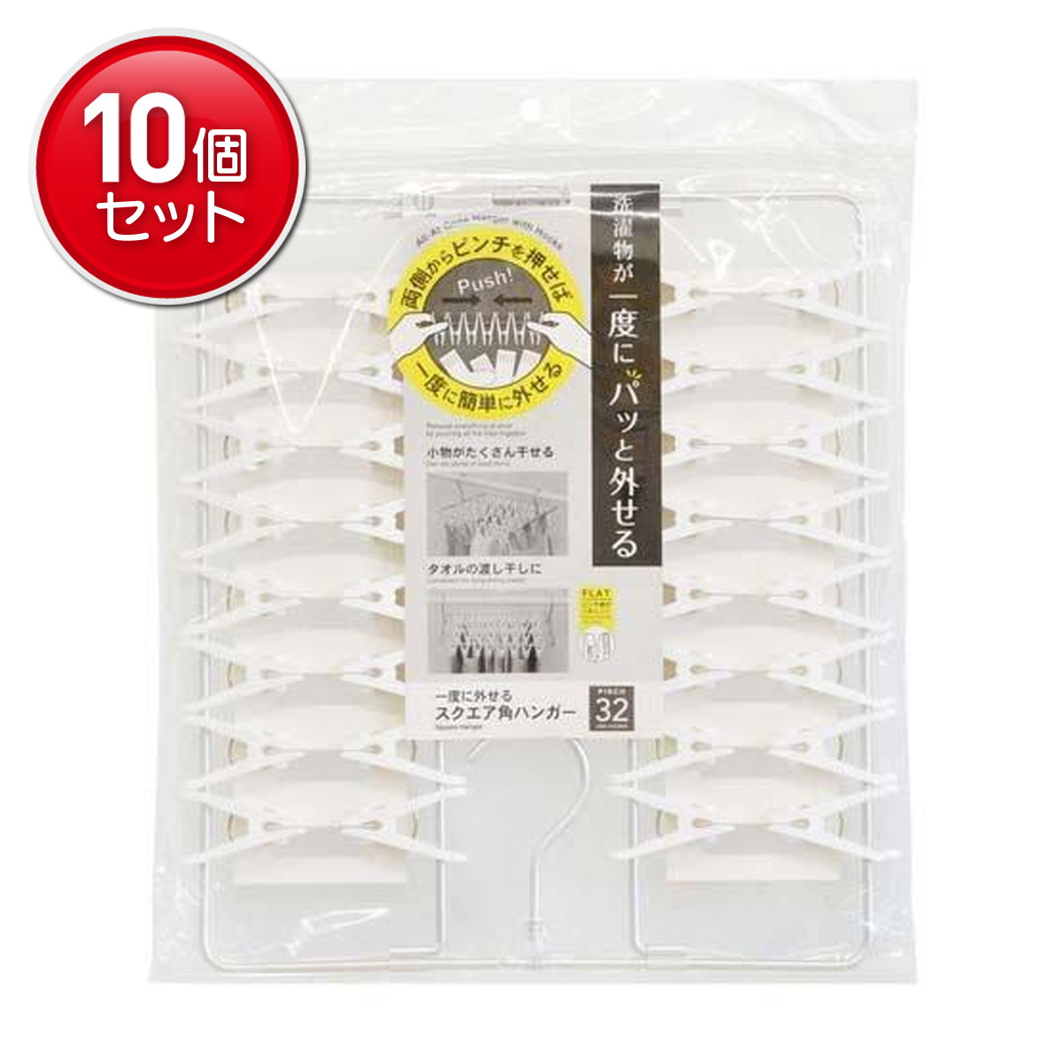 【最安挑戦！まとめ買い&times;10点セット】小久保工業所 一度に外せる スクエア角 ハンガー 32ピンチ付 物干しハンガー｜姫路流通センター