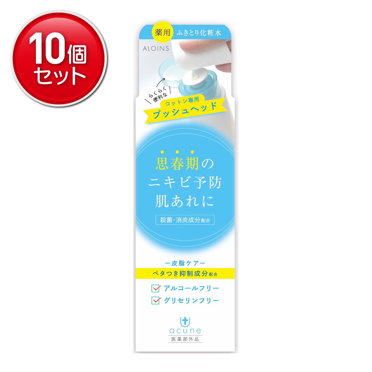 【最安挑戦！まとめ買い×10点セット】アロインス化粧品 アキュネ 薬用 ふきとり ローションT 200ml ふきとり化粧水 さっぱりタイプ