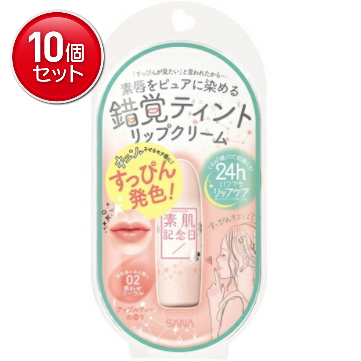 【最安挑戦！まとめ買い×10点セット】常盤薬品 サナ 素肌記念日 フェイク ヌード リップ 02 惑わせコーラル(4964596484773)