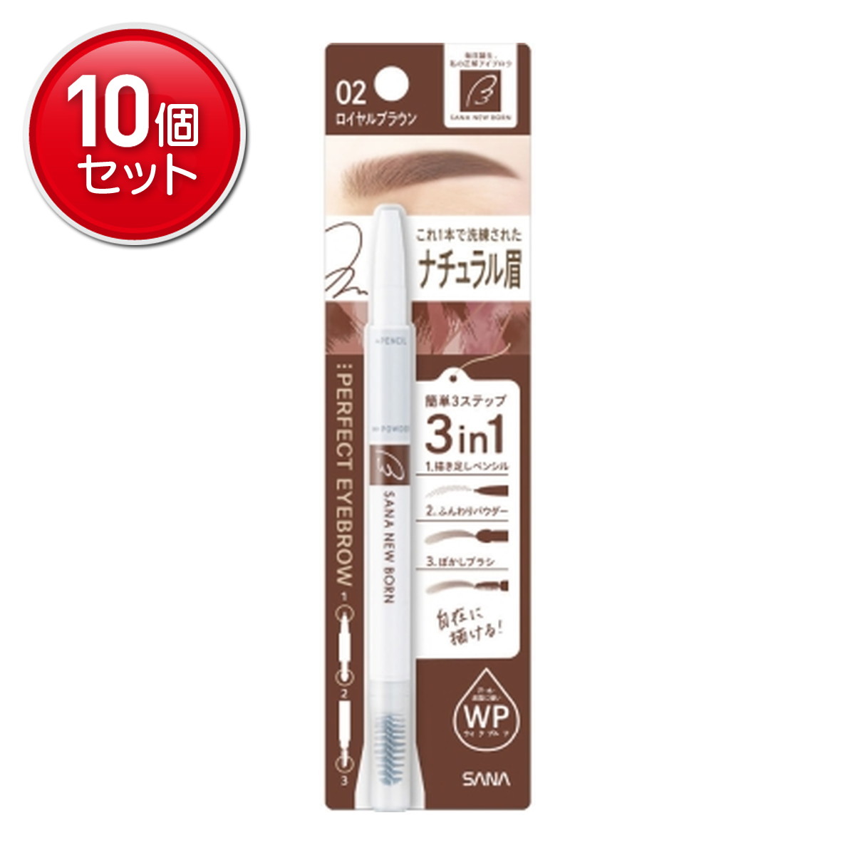 【最安挑戦！まとめ買い&times;10点セット】常盤薬品工業 サナ ニューボーン パーフェクトアイブロウ 02 ロイヤルブラウン｜姫路流通センター