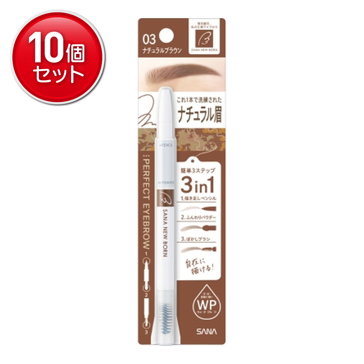 【最安挑戦!まとめ買い×10点セット】常盤薬品工業 サナ ニューボーン パーフェクトアイブロウ 03 ナチュラルブラウン|姫路流通センター