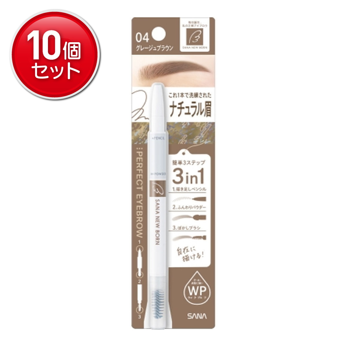 【最安挑戦!まとめ買い×10点セット】常盤薬品工業 サナ ニューボーン パーフェクトアイブロウ 04 グレージュブラウン