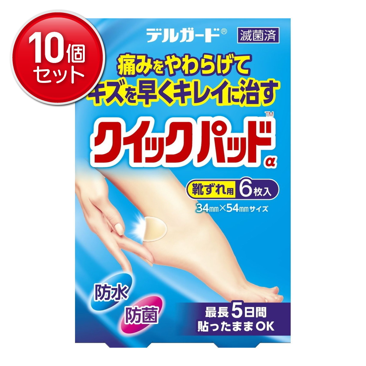 【最安挑戦！まとめ買い×10点セット】阿蘇製薬 デルガード クイックパッド 靴ずれ用 絆創膏 6枚入 4,880円