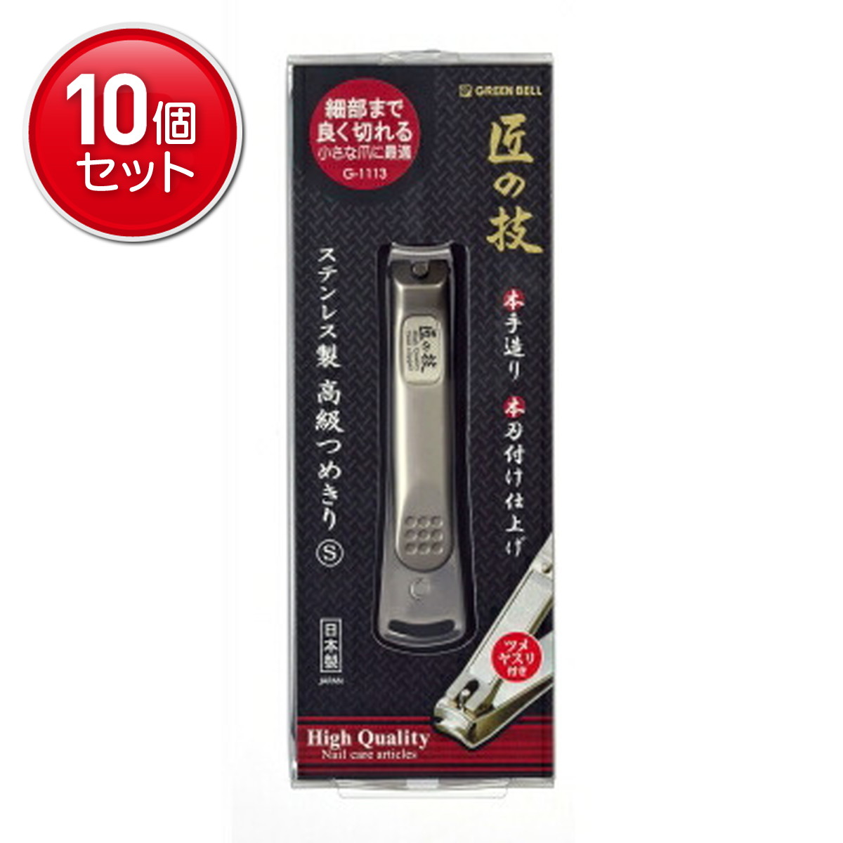 【最安挑戦！まとめ買い×10点セット】グリーンベル 匠の技 ステンレス製 高級つめきり S G-1113(爪切り ネイルケア)　(4972525052801)