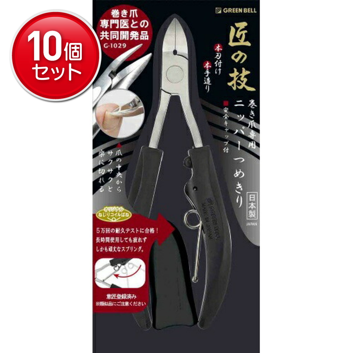 【最安挑戦！まとめ買い×10点セット】グリーンベル 匠の技 ステンレス製 巻き爪専用 ニッパー つめきり　(4972525053006)