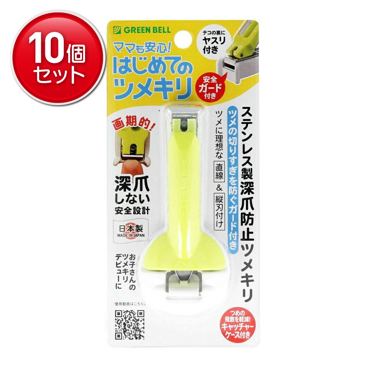 【最安挑戦！まとめ買い×10点セット】グリーンベル NC-166 ステンレス製 深爪防止 つめきり