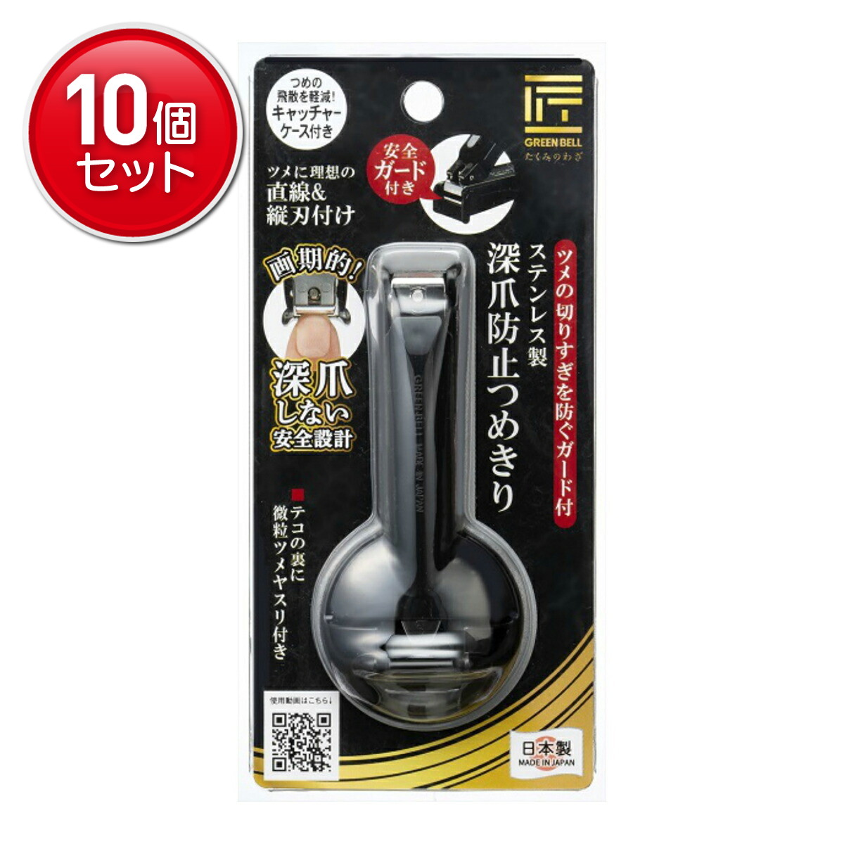 【最安挑戦！まとめ買い×10点セット】グリーンベル G-1308 ステンレス製 深爪防止 つめきり