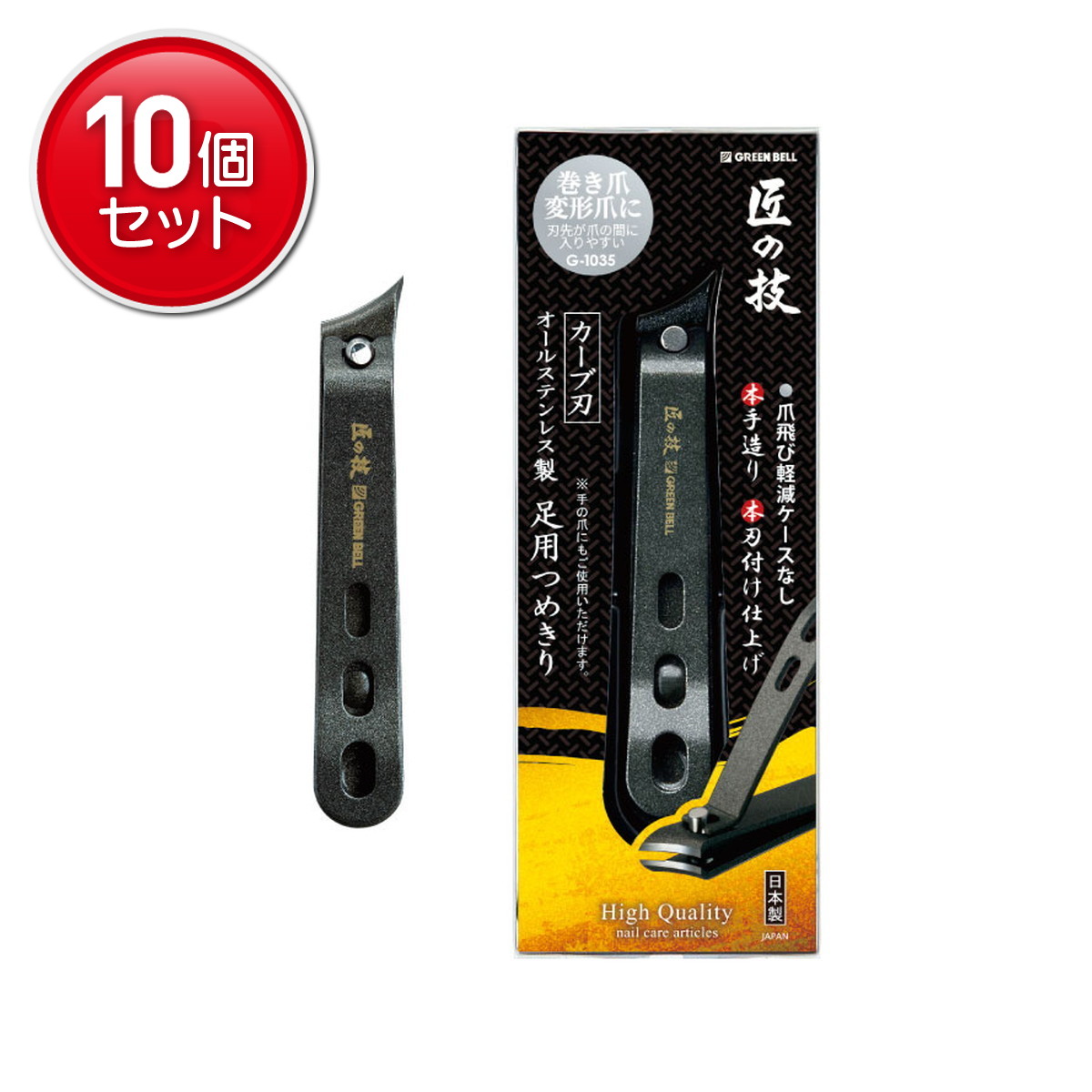 【最安挑戦！まとめ買い&times;10点セット】グリーンベル 匠の技 G-1035 オールステンレス製 足用 つめきり カーブ刃｜姫路流通センター
