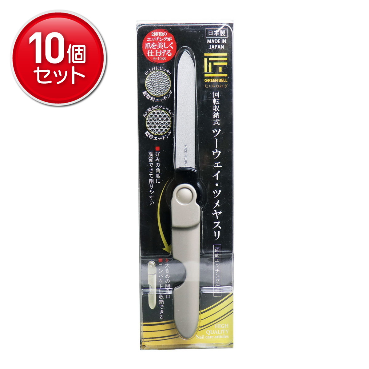 【最安挑戦！まとめ買い×10点セット】グリーンベル 匠の技 G-1038 回転収納式 ツーウェイ ツメヤスリ