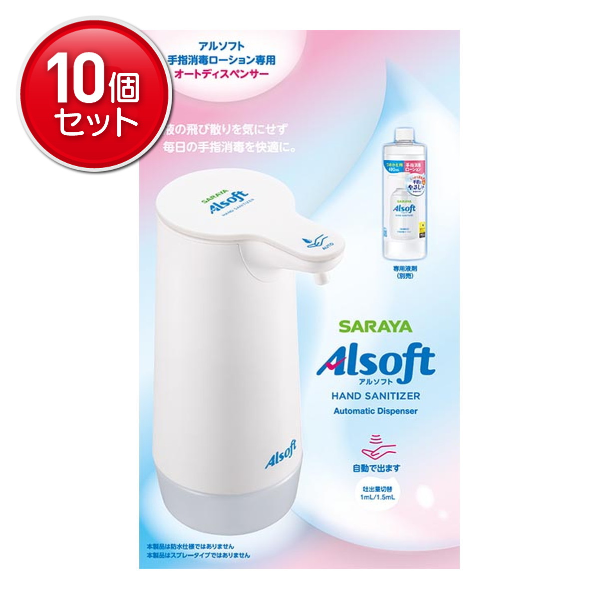 【最安挑戦！まとめ買い×10点セット】サラヤ SARAYA アルソフト 専用 オートディスペンサー