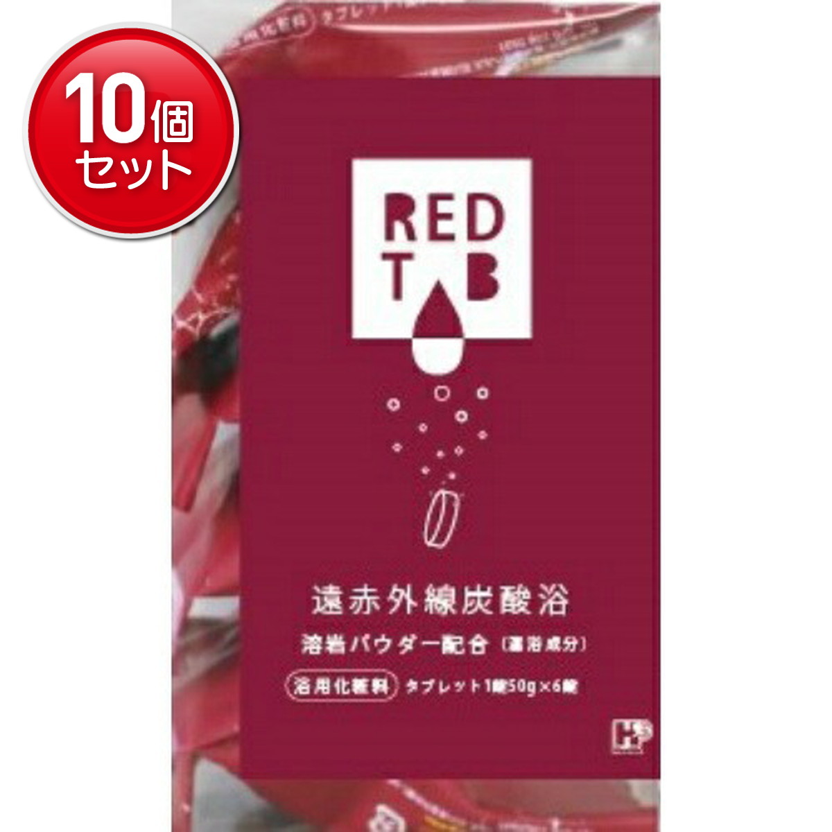 【最安挑戦！まとめ買い×10点セット】ヘルス 遠赤外線 炭酸浴 REDTAB 50g×6錠入