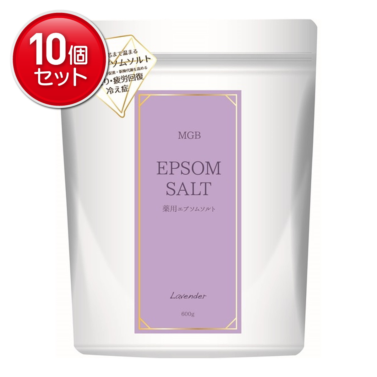 【最安挑戦！まとめ買い×10点セット】ヘルス MGB 薬用エプソムソルト リラックスラベンダー 600g