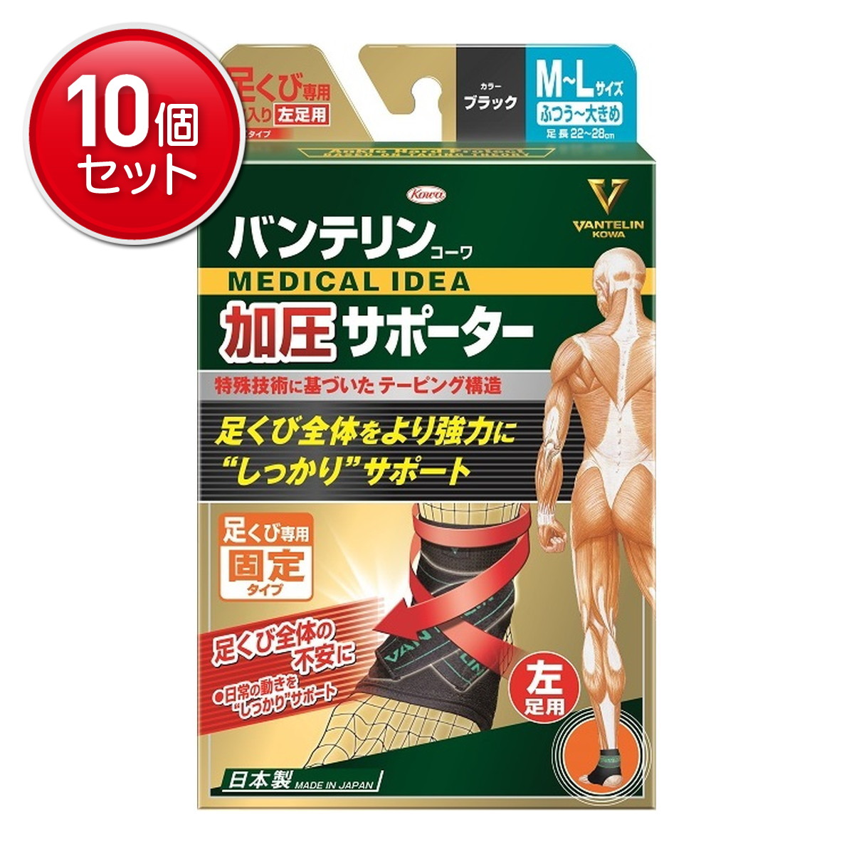 【最安挑戦!まとめ買い×10点セット】興和 バンテリンコーワ 加圧サポーター 足くび専用 固定タイプ 左足用 M-Lサイズ ブラック