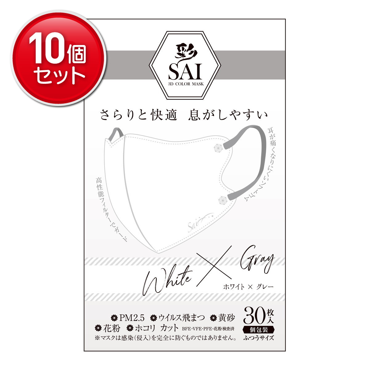 【最安挑戦！まとめ買い×10点セット】日翔 彩 SAI 立体マスク ホワイト×グレー ふつうサイズ 30枚入 個包装