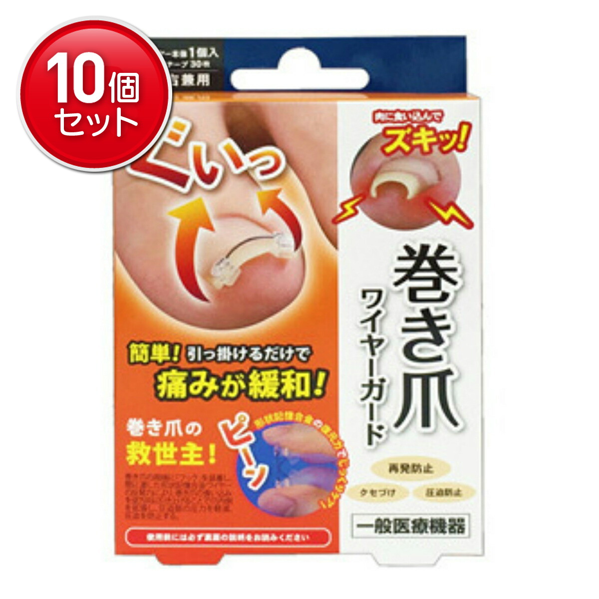 【最安挑戦！まとめ買い×10点セット】サンメディカル 巻き爪 ワイヤーガード 1個入