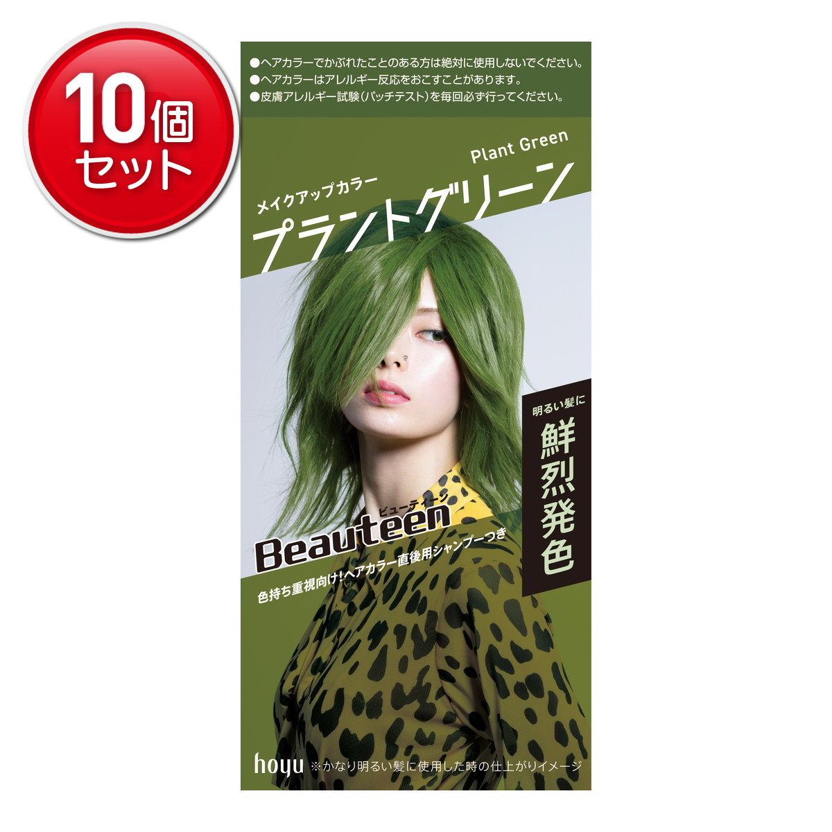 【最安挑戦！まとめ買い×10点セット】ホーユー ビューティーン メイクアップカラー プラントグリーン ヘアカラー