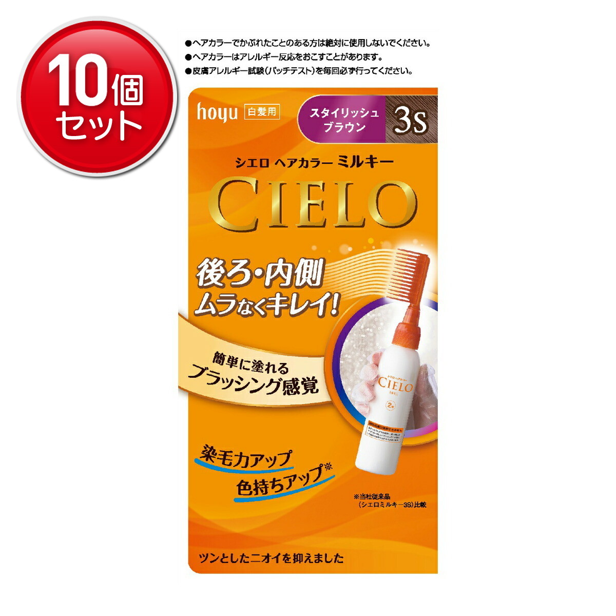 【最安挑戦！まとめ買い×10点セット】ホーユー シエロ ヘアカラーEX ミルキー 3S ( スタイリッシュブラウン ) ( 4987205284939 )