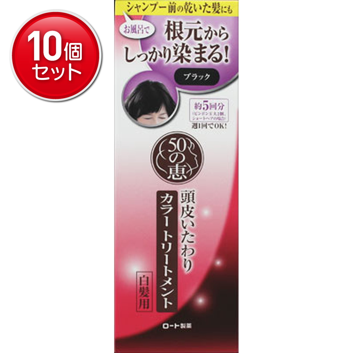 【最安挑戦！まとめ買い×10点セット】ロート製薬 50の恵 頭皮いたわりカラートリートメント ブラック 内容量:150G 　(4987241145737)