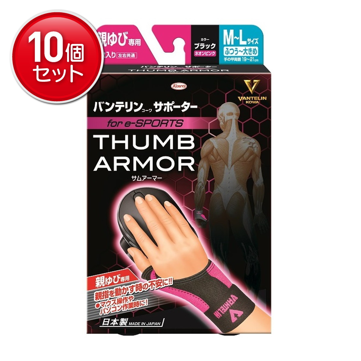 【最安挑戦！まとめ買い×10点セット】興和 バンテリンコーワ サポーター 親ゆび専用 forE-sports サムアーマー M-Lサイズ ブラック×ネオンピンク