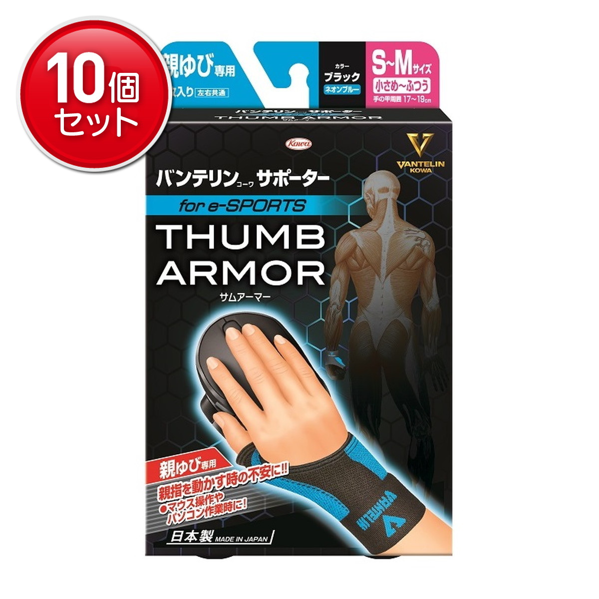 【最安挑戦！まとめ買い×10点セット】興和 バンテリンコーワ サポーター 親ゆび専用 forE-sports サムアーマー S-Mサイズ ブラック×ネオンブルー