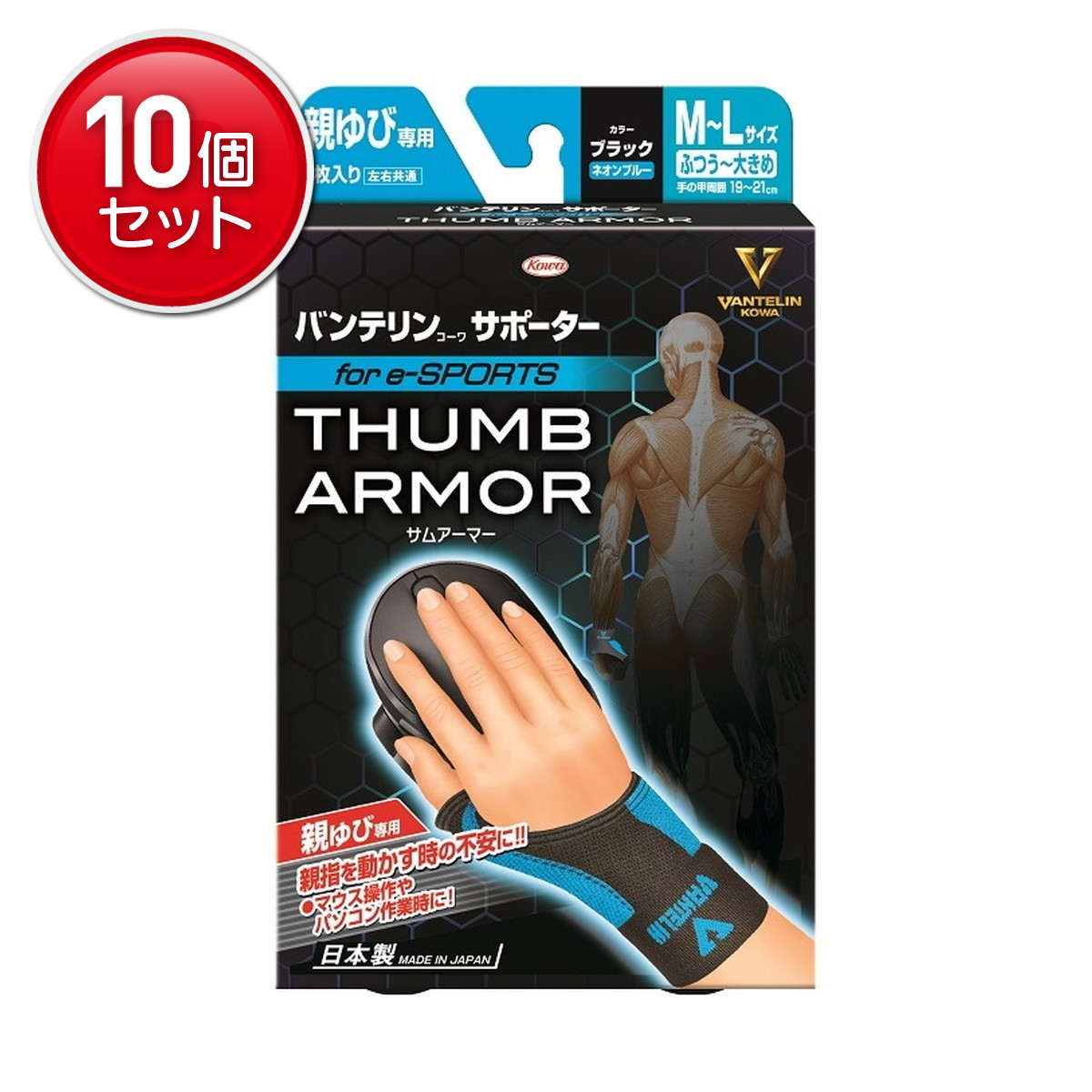 【最安挑戦!まとめ買い×10点セット】興和 バンテリンコーワ サポーター 親ゆび専用 forE-sports サムアーマー M-Lサイズ ブラック×ネオンブルー|姫路流通センター