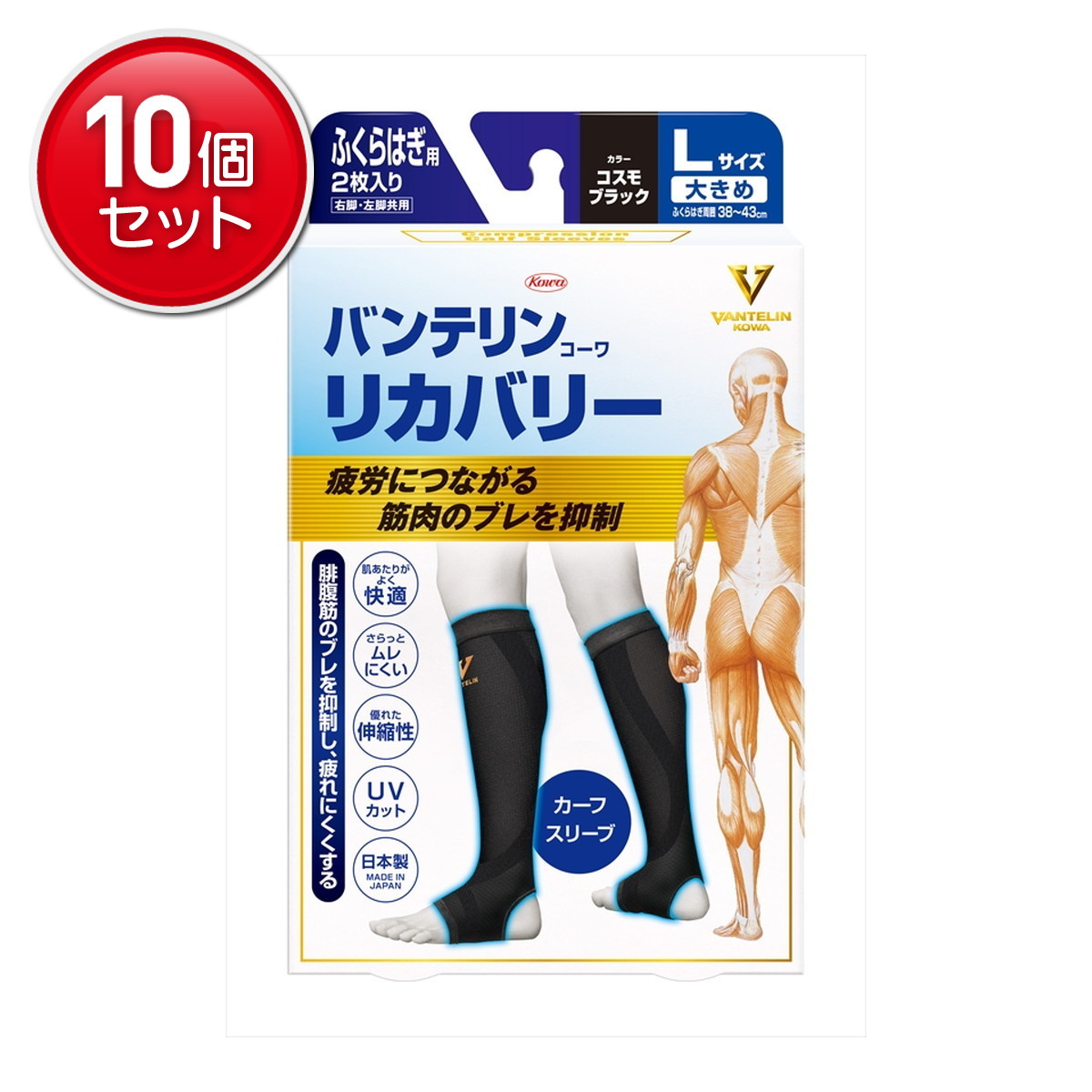 【最安挑戦!まとめ買い×10点セット】興和 バンテリンコーワ リカバリー カーフスリーブ コスモブラック L 大きめ ふくらはぎ用 2枚入