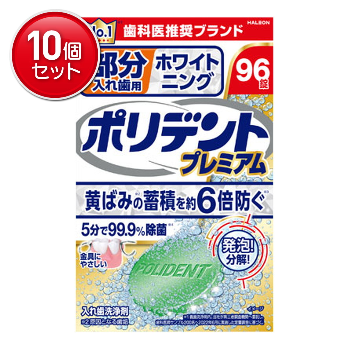 【最安挑戦！まとめ買い×10点セット】Haleonジャパン ポリデント プレミアム 部分入れ歯用 ホワイト二ング 96錠 入れ歯洗浄剤