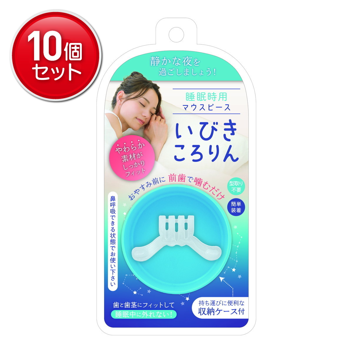 【最安挑戦！まとめ買い×10点セット】松本金型 いびきころりん マウスピース 収納ケース付 睡眠時用