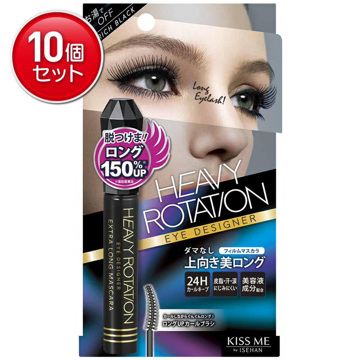 【最安挑戦！まとめ買い×10点セット】伊勢半　キスミー　ヘビーローテーション　エクストラロング　マスカラ　０１　リッチブラック ( 4901433036566 )※パッケージ変更の場合あり
