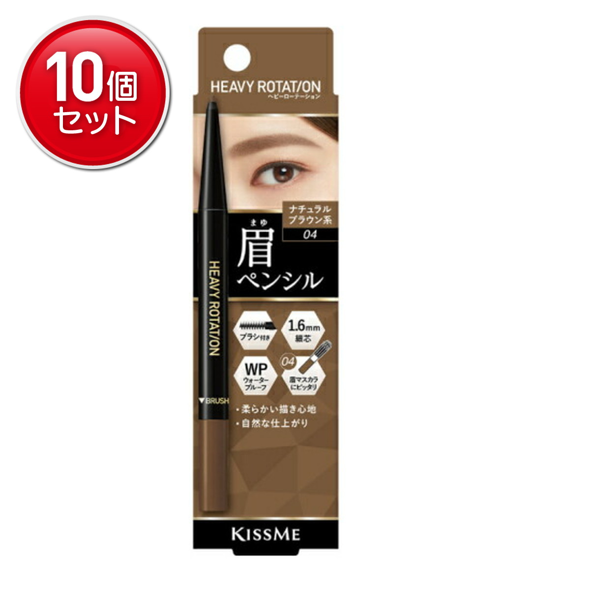 【最安挑戦！まとめ買い×10点セット】伊勢半 キスミー ヘビーローテーション アイブロウペンシル 04 ナチュラルブラウン系 0.09g　本体（4901433139373）※パッケージ変更の場合あり