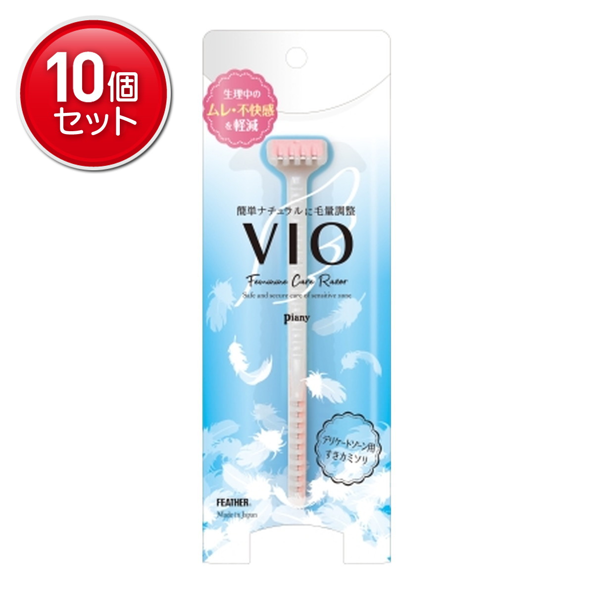 【最安挑戦！まとめ買い×10点セット】フェザー安全剃刀 ピアニィ ヴィオ VIO-S デリケートゾーン用 Vゾーン カミソリ