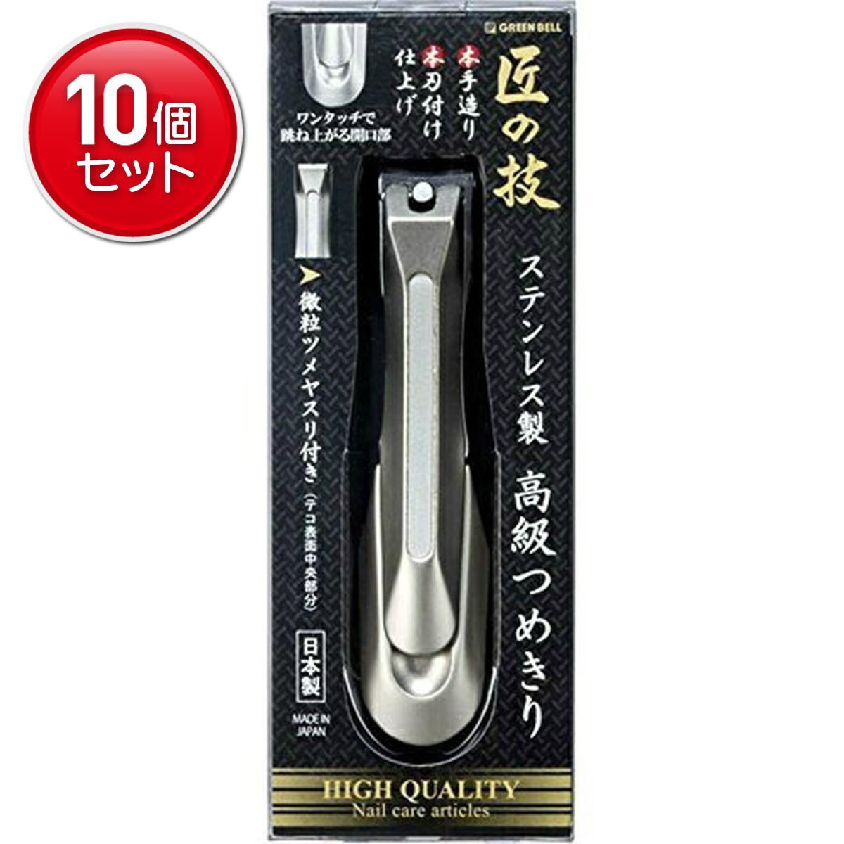 【最安挑戦！まとめ買い×10点セット】グリーンベル 匠の技 高級つめきり G1205　ステンレス製爪切 （4972525053136）※パッケージ変更の場合あり