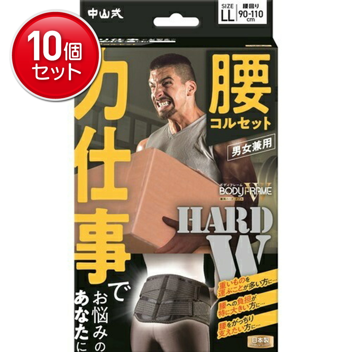 【最安挑戦！まとめ買い×10点セット】中山式 ボディフレーム 力仕事 腰用 LLサイズ 男女兼用 コルセット