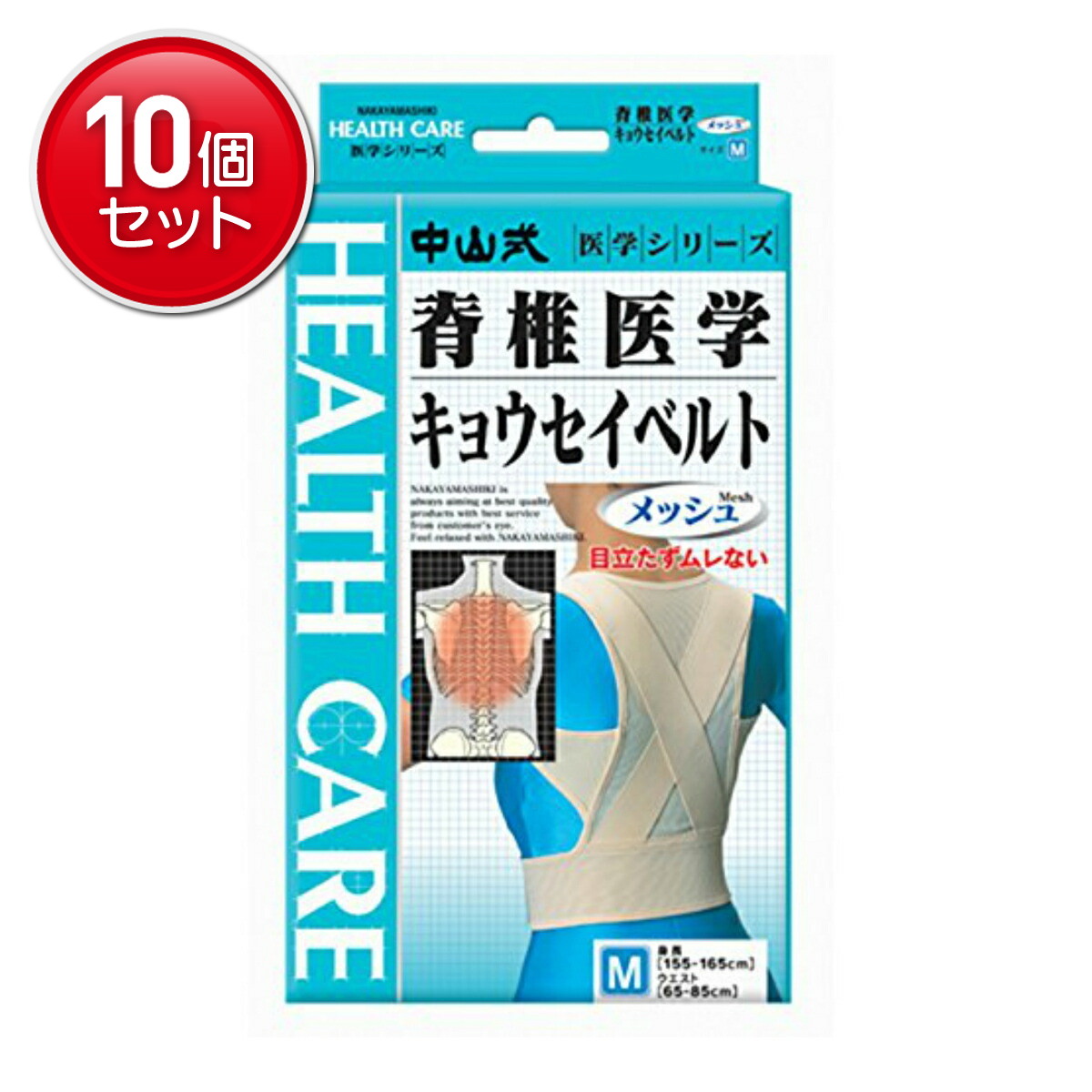 【最安挑戦！まとめ買い×10点セット】中山式産業 中山式 脊椎医学 キョウセイベルト ( 姿勢矯正ベルト ) メッシュ Mサイズ ( 4975974030130 )