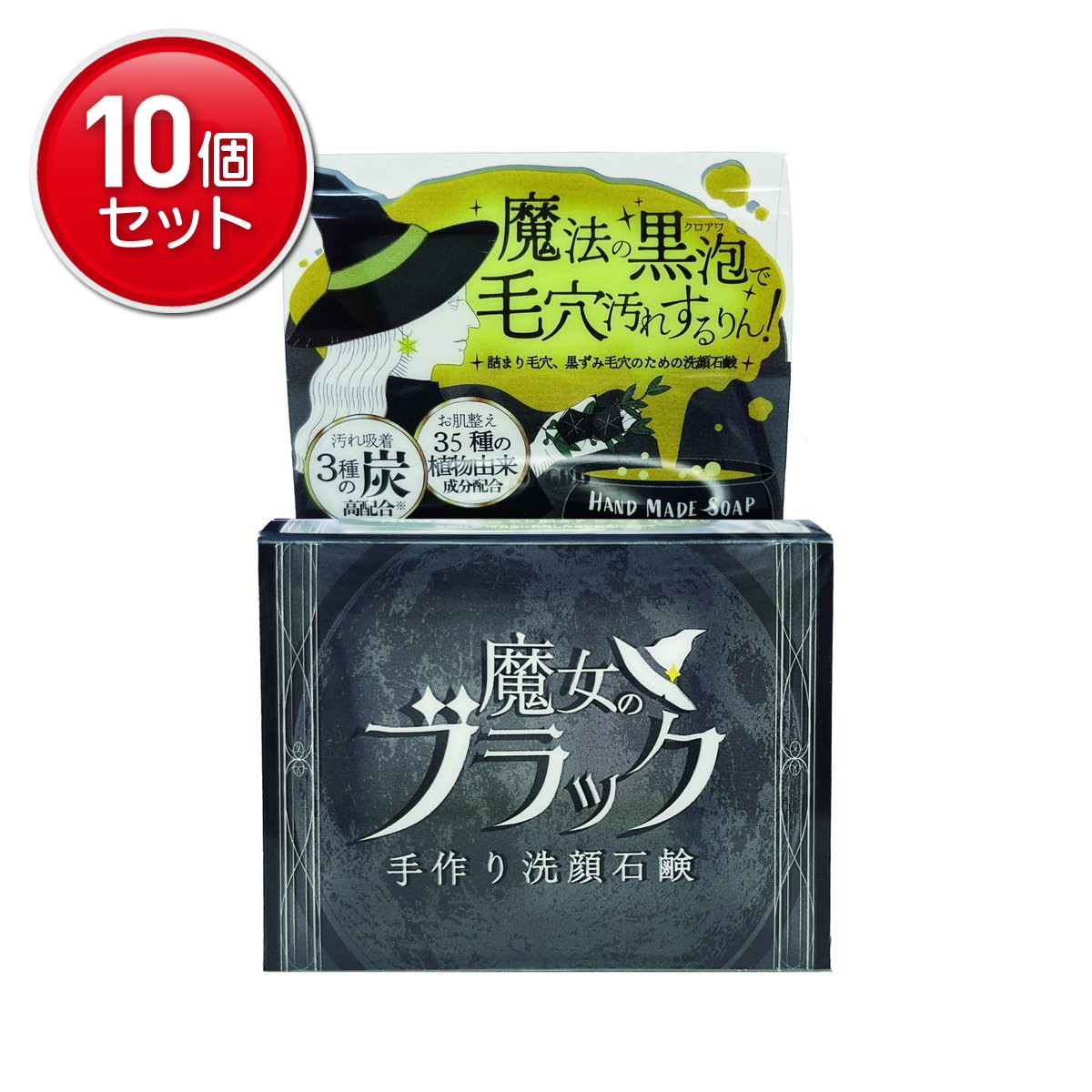 【最安挑戦！まとめ買い×10点セット】ペリカン石鹸 魔女のブラック 手づくり洗顔石鹸 110g 洗顔石けん