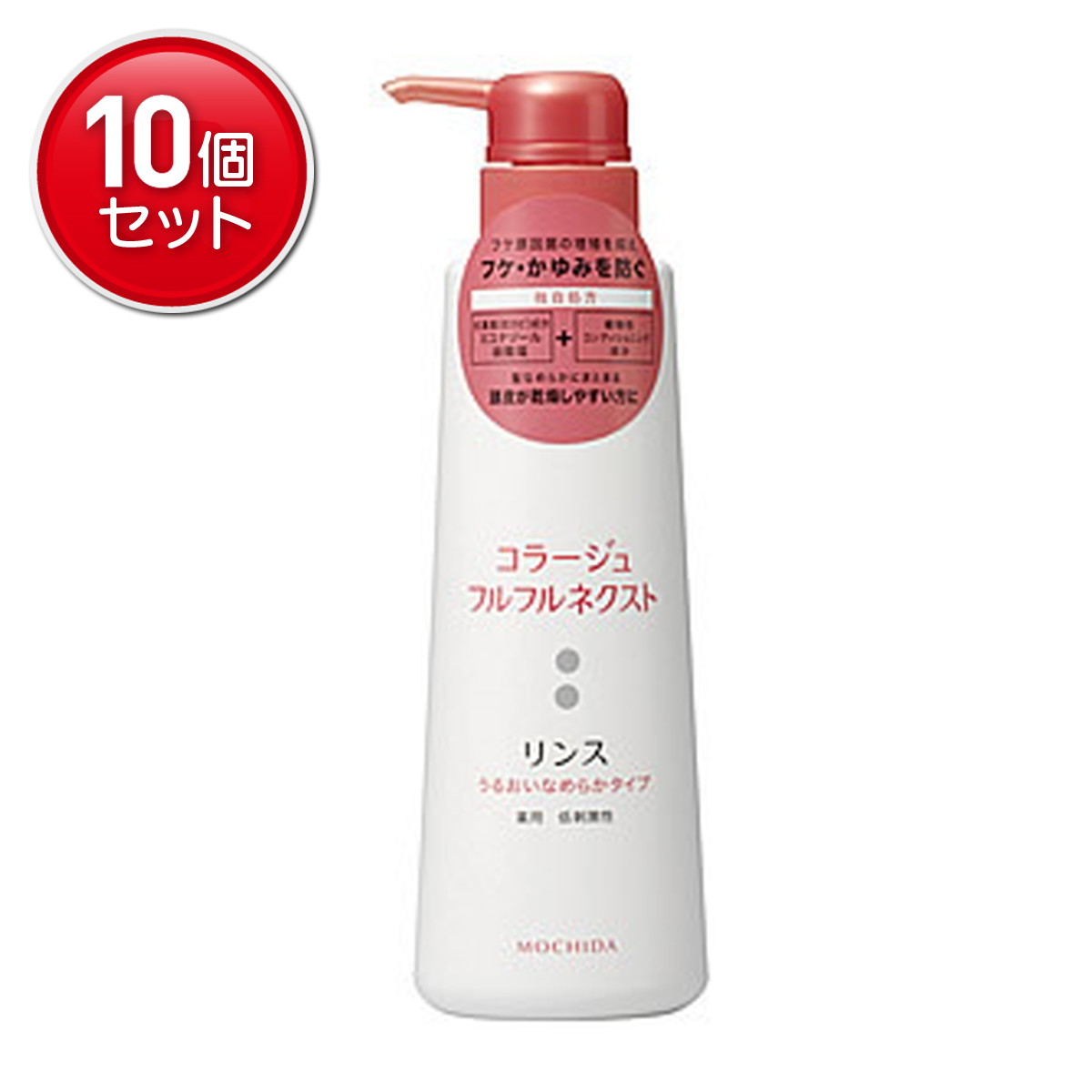 【最安挑戦！まとめ買い×10点セット】持田ヘルスケア コラージュ フルフルネクスト リンス なめらかタイプ 400mL 医薬部外品