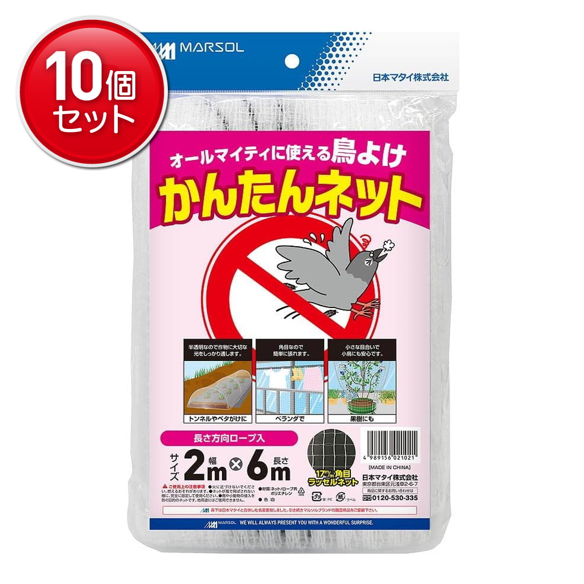 【最安挑戦！まとめ買い×10点セット】日本マタイ マルソル MARSOL かんたんネット 防鳥網 17mm角目 2×6m 白