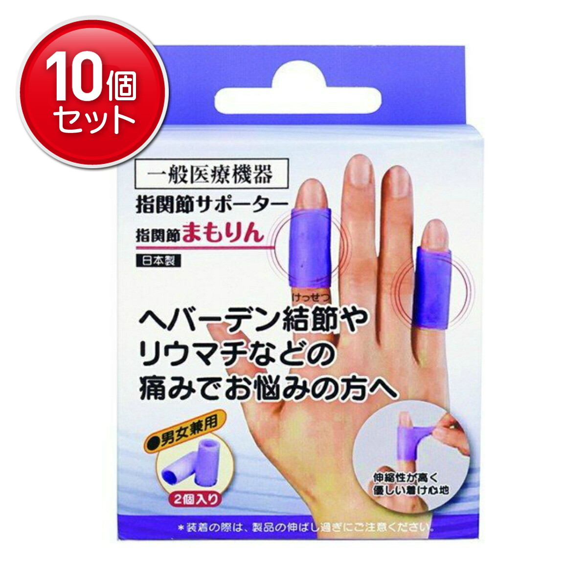 【最安挑戦！まとめ買い×10点セット】サンメディカル 指 関節 まもりん 通常サイズ ラベンダー 2個入