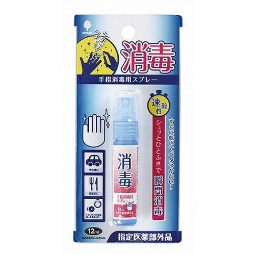 紀陽除虫菊 手指 消毒用スプレー 12ml 指定医薬部外品