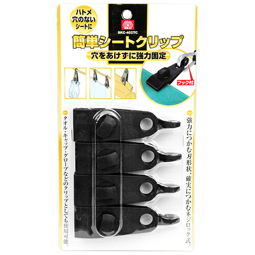 【送料込・まとめ買い×10点セット】藤原産業 SK11 簡単シートクリップフック SKC-402TC