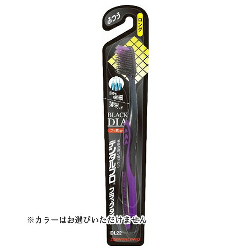 【送料込・まとめ買い×120個セット】デンタルプロ ブラック ダイヤ 超極細毛 ロング ふつう 歯ブラシ ※色はお選びいただけません。