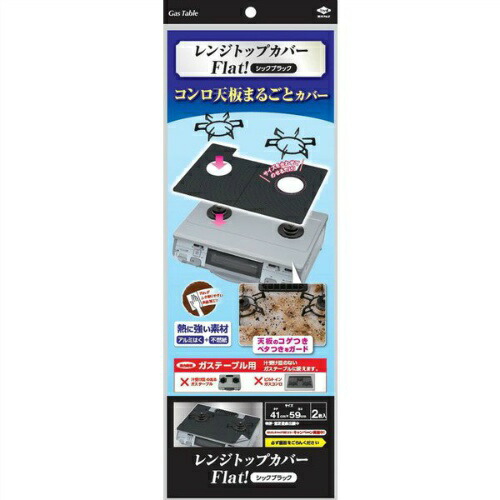 【送料込・まとめ買い&times;50個セット】東洋アルミ レンジトップカバー Flat! シックブラック 2枚入｜姫路流通センター