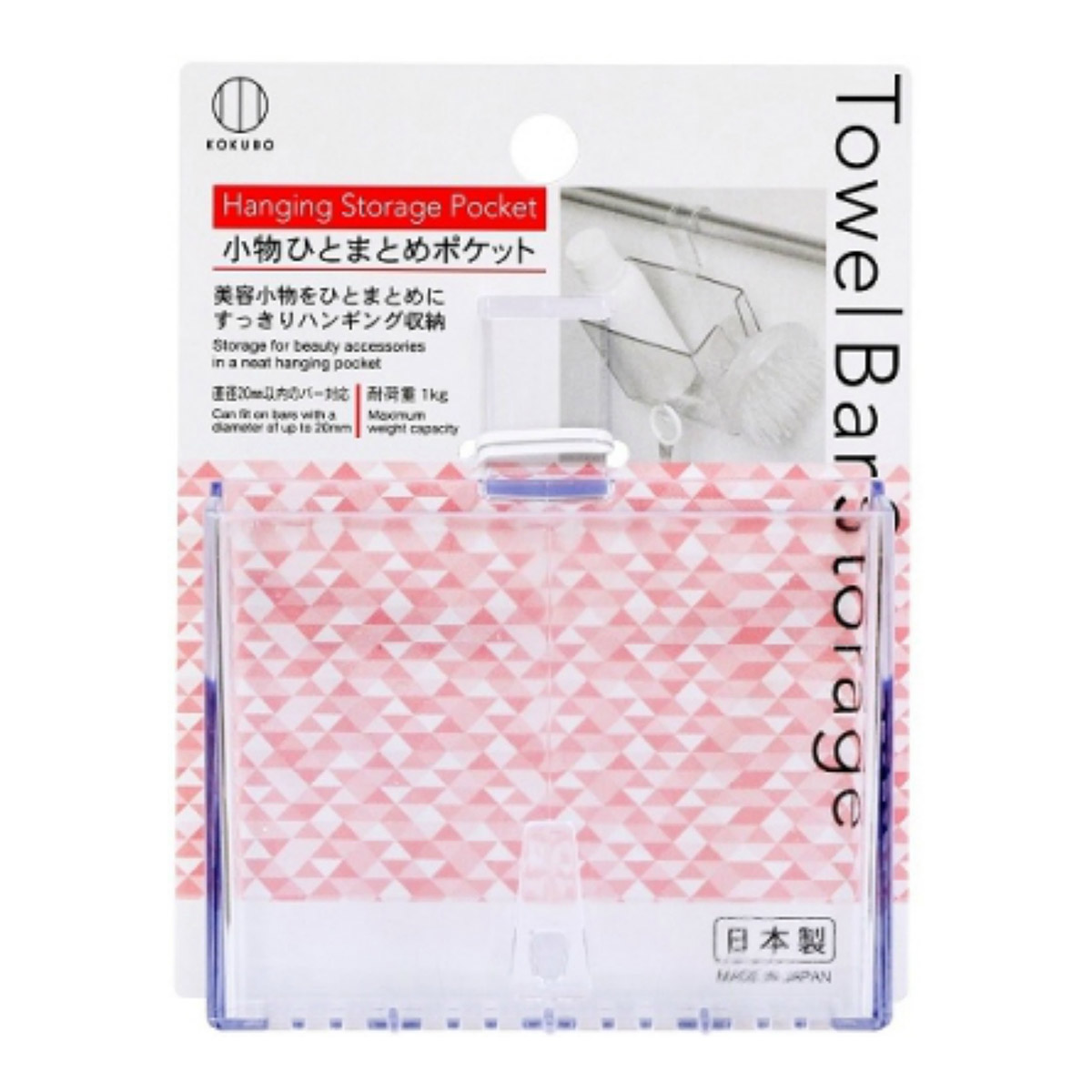 【送料込・まとめ買い×120個セット】小久保 Towel Bar Storage 小物ひとまとめポケット 吊り下げ 収納 お風呂