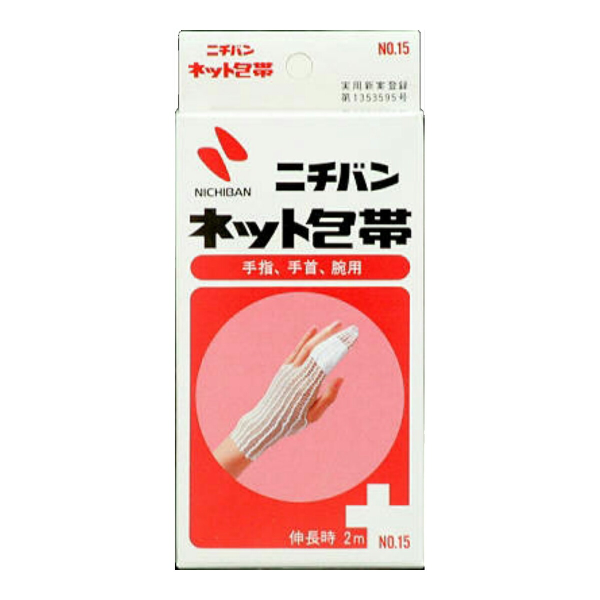 ニチバン ネット包帯 NO.15 手 指用 23mm × 2m 伸張時 【66%OFF!】